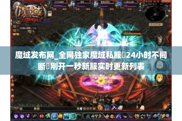 魔域发布网_全网独家魔域私服▷24小时不间断◁刚开一秒新服实时更新列表