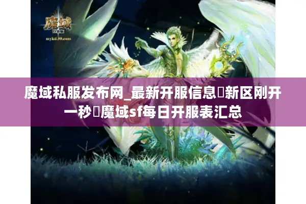 魔域私服发布网_最新开服信息▷新区刚开一秒◁魔域sf每日开服表汇总 魔域私服发布网_最新开服信息▷新区刚开一秒◁魔域sf每日开服表汇总