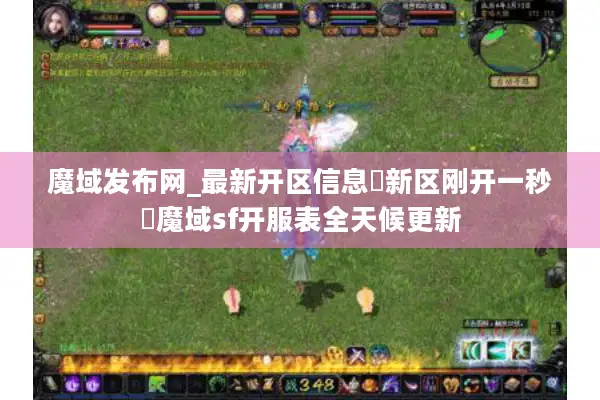 魔域发布网_最新开区信息▷新区刚开一秒◁魔域sf开服表全天候更新 魔域发布网_最新开区信息▷新区刚开一秒◁魔域sf开服表全天候更新