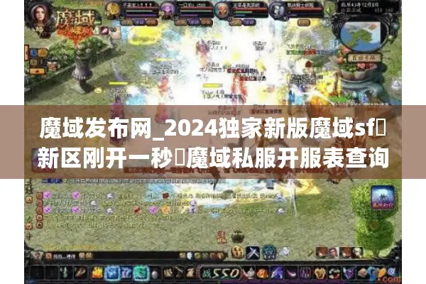 魔域发布网_2024独家新版魔域sf▷新区刚开一秒◁魔域私服开服表查询