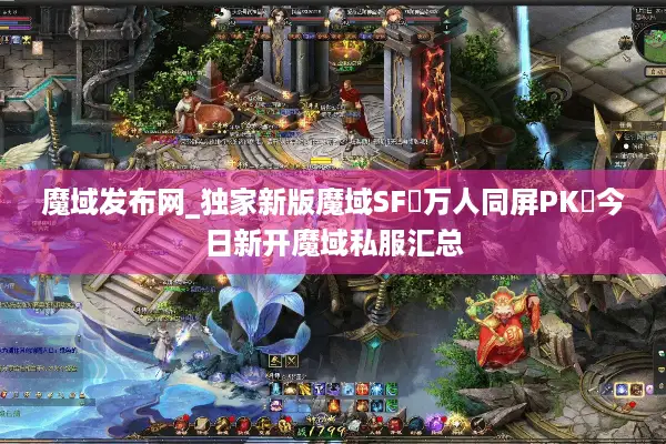 魔域发布网_独家新版魔域SF▷万人同屏PK◁今日新开魔域私服汇总