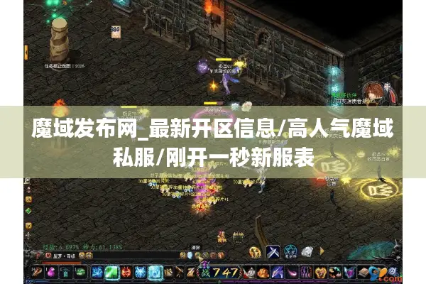 魔域发布网_最新开区信息/高人气魔域私服/刚开一秒新服表