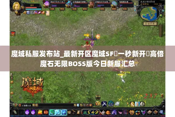 魔域私服发布站_最新开区魔域SF▷一秒新开◁高倍魔石无限BOSS版今日新服汇总