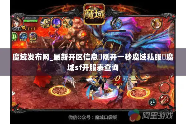 魔域发布网_最新开区信息▷刚开一秒魔域私服◁魔域sf开服表查询 魔域发布网_最新开区信息▷刚开一秒魔域私服◁魔域sf开服表查询