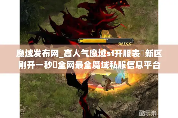 魔域发布网_高人气魔域sf开服表▷新区刚开一秒◁全网最全魔域私服信息平台 魔域发布网_高人气魔域sf开服表▷新区刚开一秒◁全网最全魔域私服信息平台