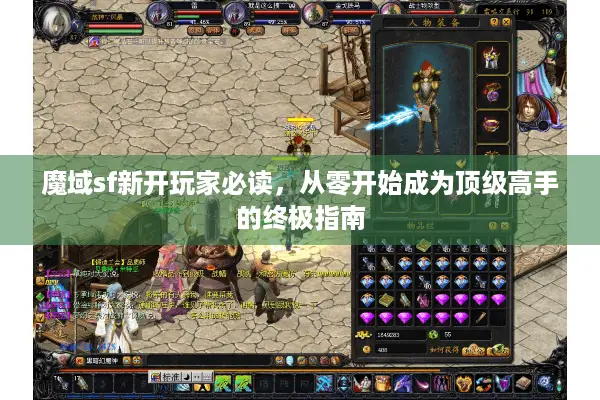 魔域sf新开玩家必读，从零开始成为顶级高手的终极指南