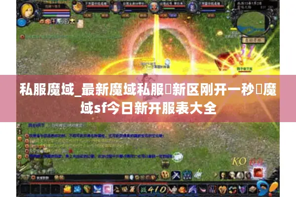 私服魔域_最新魔域私服▷新区刚开一秒◁魔域sf今日新开服表大全 私服魔域_最新魔域私服▷新区刚开一秒◁魔域sf今日新开服表大全