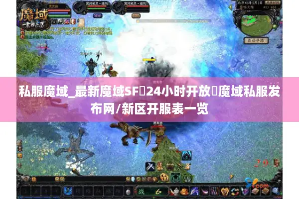 私服魔域_最新魔域SF▷24小时开放◁魔域私服发布网/新区开服表一览 私服魔域_最新魔域SF▷24小时开放◁魔域私服发布网/新区开服表一览