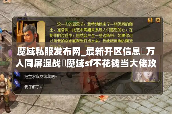 魔域私服发布网_最新开区信息▷万人同屏混战◁魔域sf不花钱当大佬攻略