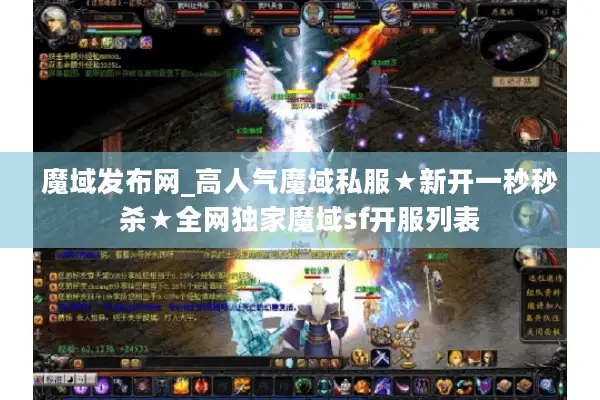 魔域发布网_高人气魔域私服★新开一秒秒杀★全网独家魔域sf开服列表