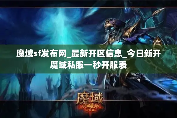 魔域sf发布网_最新开区信息_今日新开魔域私服一秒开服表