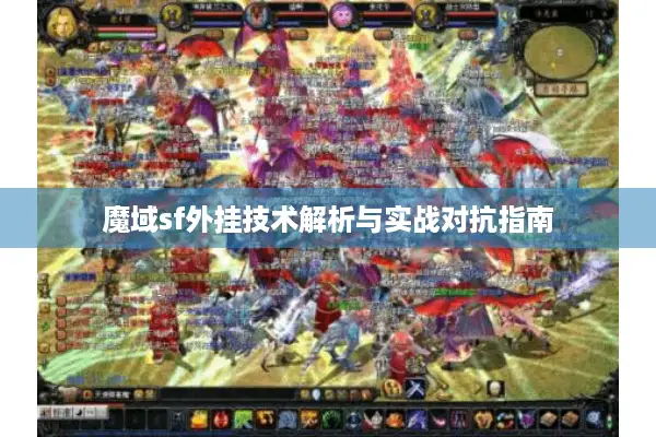 魔域sf外挂技术解析与实战对抗指南