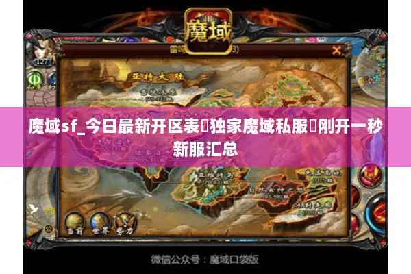 魔域sf_今日最新开区表▷独家魔域私服◁刚开一秒新服汇总