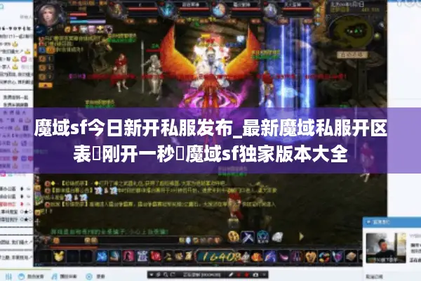 魔域sf今日新开私服发布_最新魔域私服开区表▶刚开一秒◀魔域sf独家版本大全