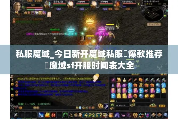 私服魔域_今日新开魔域私服▶爆款推荐◀魔域sf开服时间表大全