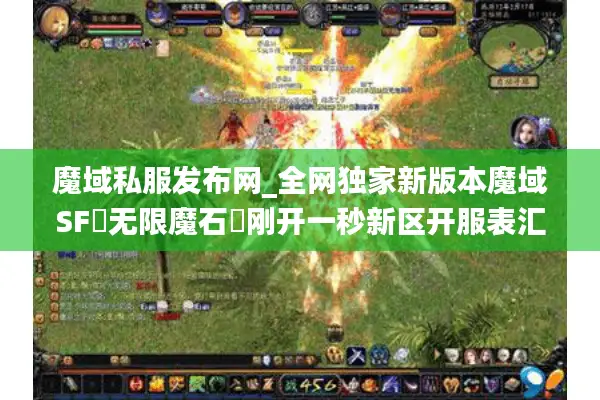 魔域私服发布网_全网独家新版本魔域SF▷无限魔石◁刚开一秒新区开服表汇总 魔域私服发布网_全网独家新版本魔域SF▷无限魔石◁刚开一秒新区开服表汇总