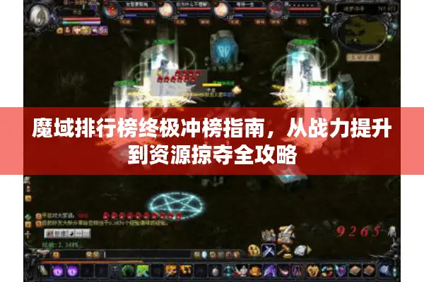 魔域排行榜终极冲榜指南，从战力提升到资源掠夺全攻略