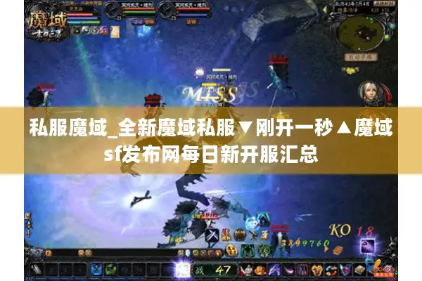 私服魔域_全新魔域私服▼刚开一秒▲魔域sf发布网每日新开服汇总