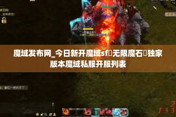 魔域发布网_今日新开魔域sf▷无限魔石◁独家版本魔域私服开服列表 魔域发布网_今日新开魔域sf▷无限魔石◁独家版本魔域私服开服列表