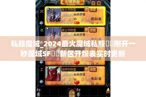私服魔域_2024最火魔域私服▶▷刚开一秒魔域SF◁◀新区开服表实时更新 私服魔域_2024最火魔域私服▶▷刚开一秒魔域SF◁◀新区开服表实时更新