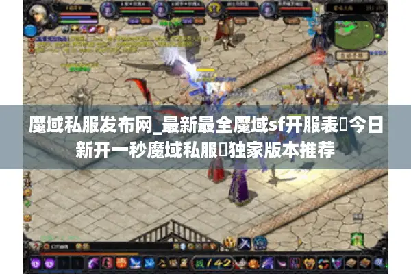 魔域私服发布网_最新最全魔域sf开服表▷今日新开一秒魔域私服◁独家版本推荐
