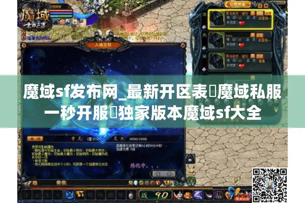 魔域sf发布网_最新开区表▷魔域私服一秒开服◁独家版本魔域sf大全