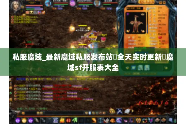 私服魔域_最新魔域私服发布站▷全天实时更新◁魔域sf开服表大全