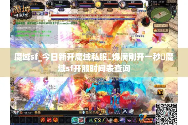 魔域sf_今日新开魔域私服▷爆满刚开一秒◁魔域sf开服时间表查询