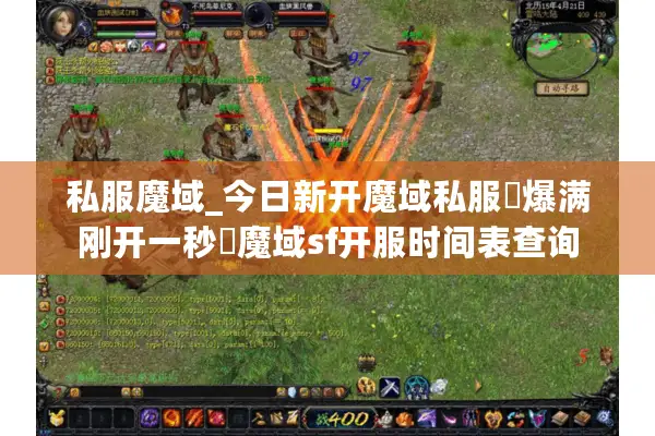 私服魔域_今日新开魔域私服▷爆满刚开一秒◁魔域sf开服时间表查询