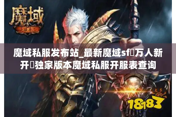 魔域私服发布站_最新魔域sf▷万人新开◁独家版本魔域私服开服表查询