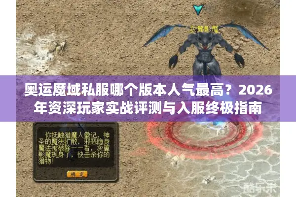 奥运魔域私服哪个版本人气最高？2026年资深玩家实战评测与入服终极指南