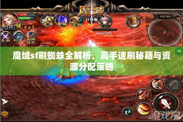 魔域sf刷蜘蛛全解析，高手速刷秘籍与资源分配策略