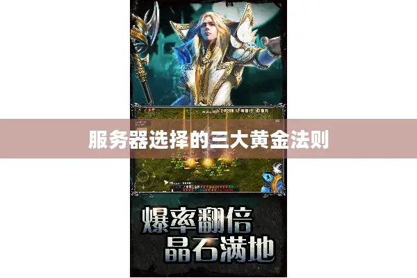 服务器选择的三大黄金法则 服务器选择的三大黄金法则