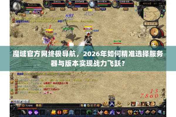 魔域官方网终极导航,2026年如何精准选择服务器与版本实现战力飞跃? 魔域官方网终极导航,2026年如何精准选择服务器与版本实现战力飞跃?