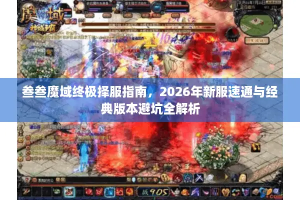 叁叁魔域终极择服指南，2026年新服速通与经典版本避坑全解析