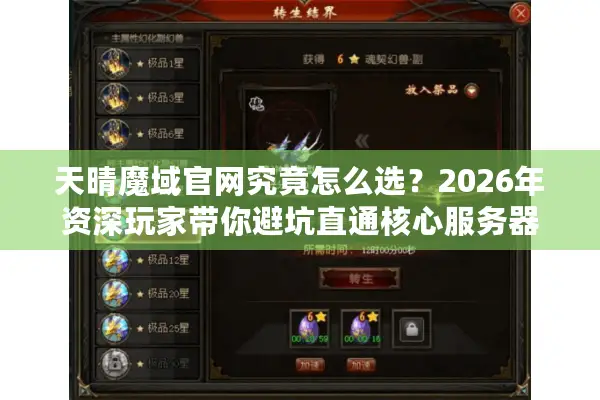 天晴魔域官网究竟怎么选？2026年资深玩家带你避坑直通核心服务器