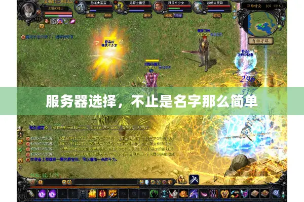 服务器选择，不止是名字那么简单