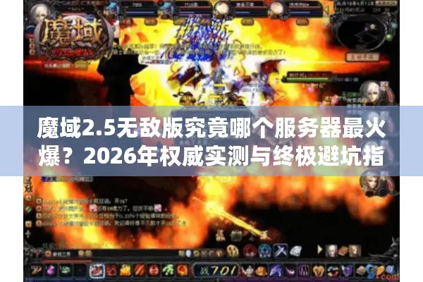 魔域2.5无敌版究竟哪个服务器最火爆？2026年权威实测与终极避坑指南