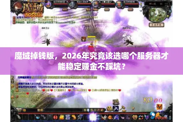 魔域掉钱版，2026年究竟该选哪个服务器才能稳定赚金不踩坑？