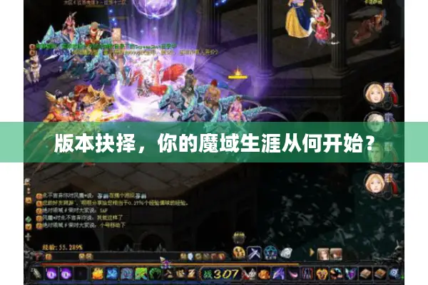 版本抉择，你的魔域生涯从何开始？
