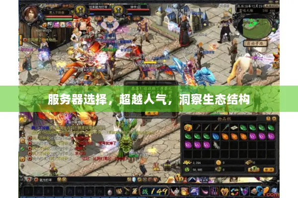 服务器选择，超越人气，洞察生态结构