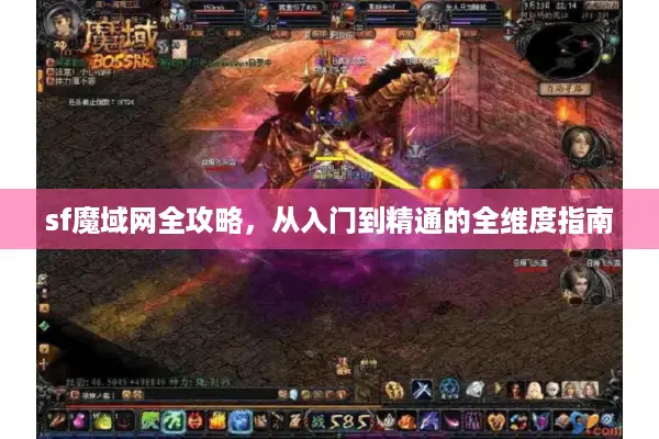 sf魔域网全攻略，从入门到精通的全维度指南
