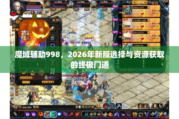 魔域辅助998,2026年新服选择与资源获取的终极门道 魔域辅助998,2026年新服选择与资源获取的终极门道