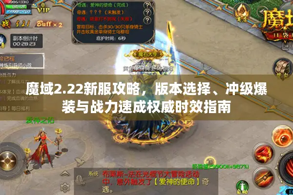 魔域2.22新服攻略，版本选择、冲级爆装与战力速成权威时效指南