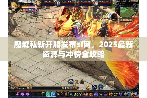 魔域私新开服发布sf网，2025最新资源与冲榜全攻略
