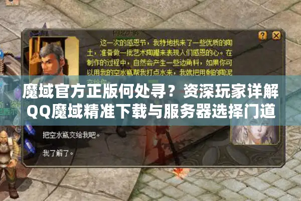 魔域官方正版何处寻？资深玩家详解QQ魔域精准下载与服务器选择门道