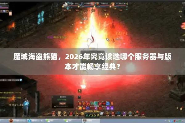魔域海盗熊猫，2026年究竟该选哪个服务器与版本才能畅享经典？