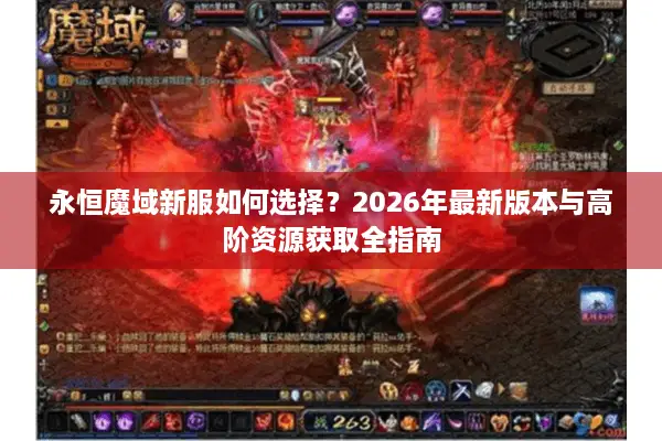 永恒魔域新服如何选择？2026年最新版本与高阶资源获取全指南