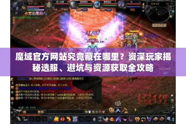 魔域官方网站究竟藏在哪里？资深玩家揭秘选服、避坑与资源获取全攻略