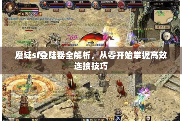 魔域sf登陆器全解析，从零开始掌握高效连接技巧